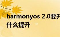 harmonyos 2.0要升级吗 HarmonyOS3有什么提升 