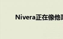 Nivera正在像他哥哥一样成为传奇