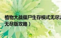 植物大战僵尸生存模式无尽泳池版（植物大战僵尸生存模式无尽版攻略）