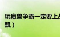 玩魔兽争霸一定要上战网吗（玩魔兽争霸鼠标飘）