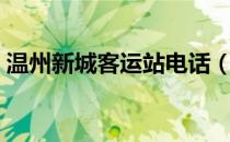 温州新城客运站电话（温州新城站订票电话）