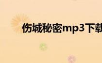 伤城秘密mp3下载（伤城秘密歌词）