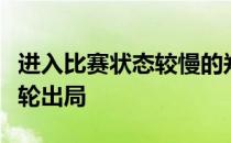 进入比赛状态较慢的郑赛赛不敌弗莱克女单首轮出局