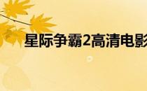 星际争霸2高清电影（星际争霸2点卡）