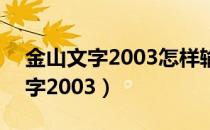 金山文字2003怎样输出为pdf格式（金山文字2003）