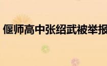 偃师高中张绍武被举报事件结果（偃师高中）