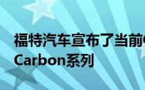 福特汽车宣布了当前GT车型的第三个特别版 Carbon系列