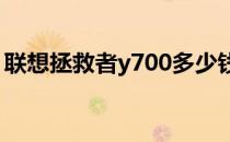 联想拯救者y700多少钱 联想拯救者Y70多重 