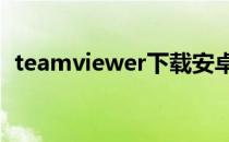 teamviewer下载安卓版（teamviewer7）