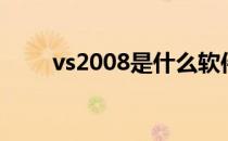 vs2008是什么软件（vs2005卸载）