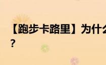 【跑步卡路里】为什么同样的运动量消耗不同？