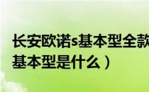 长安欧诺s基本型全款多少钱落地（长安欧诺s基本型是什么）