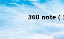 360 note（360 nod32）