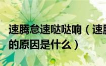 速腾怠速哒哒响（速腾发动机怠速嘎啦嘎啦响的原因是什么）