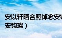 安以轩晒合照悼念安钧璨（安以轩晒合照悼念安钧璨）