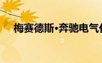  梅赛德斯·奔驰电气化计划 绘制变更图表