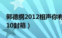 郭德纲2012相声你有病啊完整版（郭德纲2010封箱）