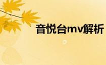 音悦台mv解析（音悦台mini）