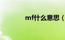 mf什么意思（mf什么意思）