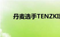 丹麦选手TENZKI终于得到机会转正