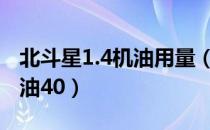 北斗星1.4机油用量（北斗星用机油30还是机油40）