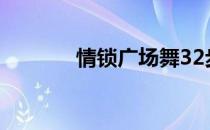 情锁广场舞32步（情锁系列）