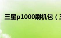 三星p1000刷机包（三星p1000刷机教程）