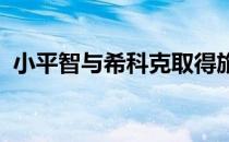 小平智与希科克取得旅行者锦标赛首轮领先