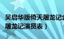 吴启华版倚天屠龙记金毛狮王（吴启华版倚天屠龙记演员表）