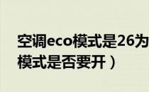 空调eco模式是26为什么不是28（空调ECO模式是否要开）