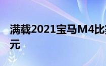 满载2021宝马M4比赛的成本超过100000美元