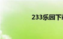 233乐园下载免费（2）