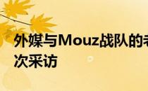 外媒与Mouz战队的老将德容chrisJ进行了一次采访