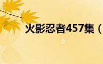 火影忍者457集（火影忍者474集）