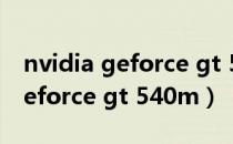 nvidia geforce gt 520m怎么样（nvidia geforce gt 540m）