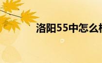 洛阳55中怎么样（洛阳55中）