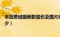 本田思域最新款报价及图片欣赏（本田思域最新款报价是多少）