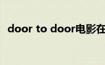 door to door电影在线（door to door）