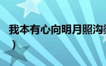 我本有心向明月照沟渠全诗（我本有心向明月）