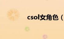 csol女角色（csol血滴子）