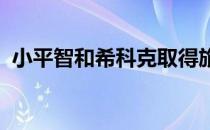 小平智和希科克取得旅行者锦标赛首轮领先