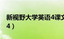 新视野大学英语4课文翻译（新视野大学英语4）