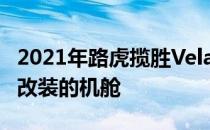 2021年路虎揽胜Velar配备了新发动机和经过改装的机舱