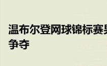 温布尔登网球锦标赛男单资格赛展开决胜轮的争夺