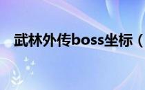 武林外传boss坐标（武林外传boss坐标）