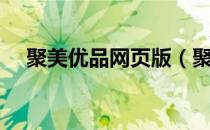 聚美优品网页版（聚美优品网页打不开）