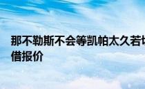 那不勒斯不会等凯帕太久若切尔西不接受那不勒斯提供的租借报价