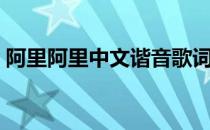 阿里阿里中文谐音歌词（阿里阿里中文歌词）