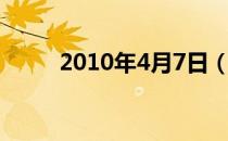 2010年4月7日（2010年4月1日）