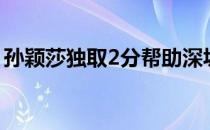 孙颖莎独取2分帮助深圳队以3比1战胜上海队